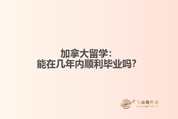 加拿大留学：能在几年内顺利毕业吗？