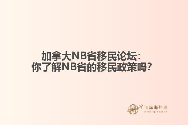 加拿大NB省移民论坛：你了解NB省的移民政策吗？