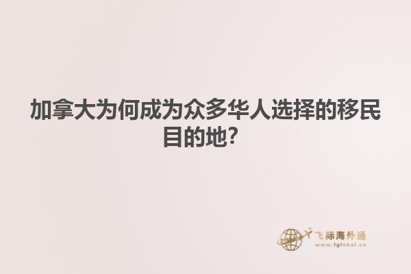 加拿大为何成为众多华人选择的移民目的地？