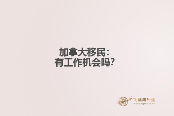 加拿大移民：有工作机会吗？