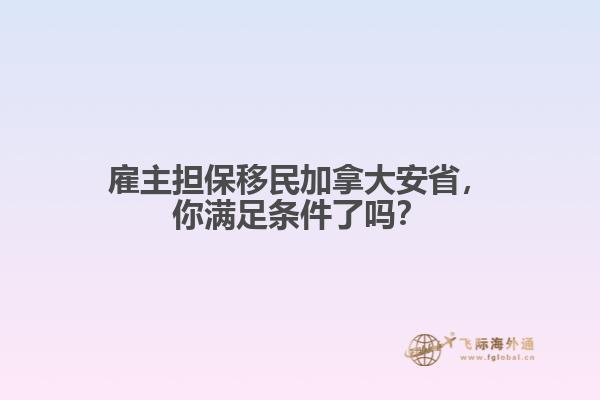 雇主担保移民加拿大安省，你满足条件了吗？