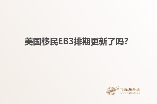 美国移民EB3排期更新了吗？