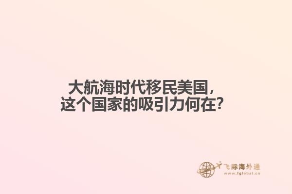 大航海时代移民美国，这个国家的吸引力何在？