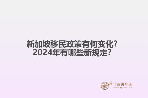 新加坡移民政策有何变化？2024年有哪些新规定？