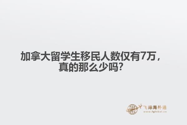 加拿大留学生移民人数仅有7万，真的那么少吗？