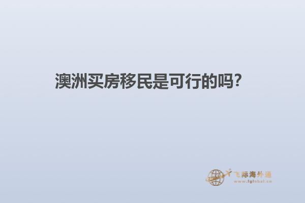 澳洲买房移民是可行的吗？