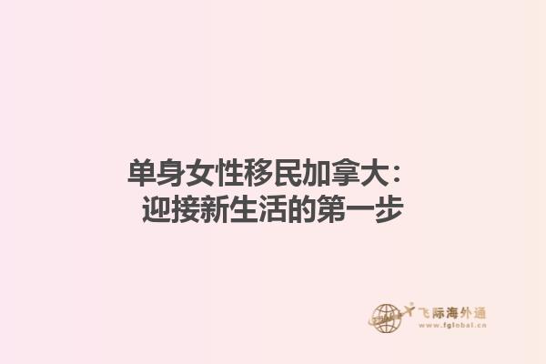 单身女性移民加拿大：迎接新生活的第一步