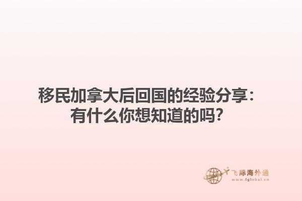 移民加拿大后回国的经验分享：有什么你想知道的吗？