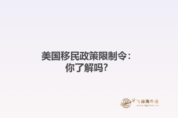 美国移民政策限制令：你了解吗？