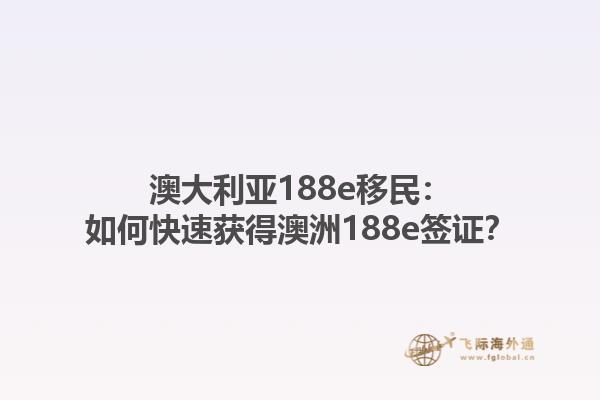 澳大利亚188e移民：如何快速获得澳洲188e签证？