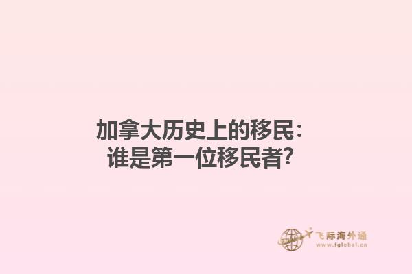 加拿大历史上的移民：谁是第一位移民者？