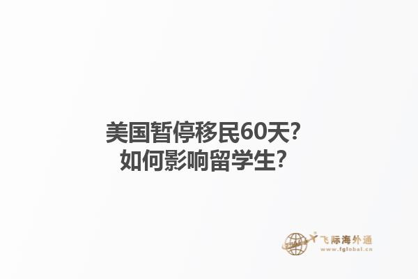 美国暂停移民60天？如何影响留学生？