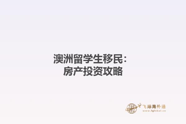 澳洲留学生移民：房产投资攻略