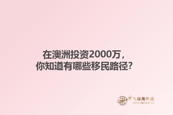 在澳洲投资2000万，你知道有哪些移民路径？