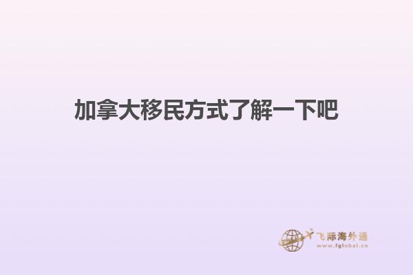 加拿大移民方式了解一下吧