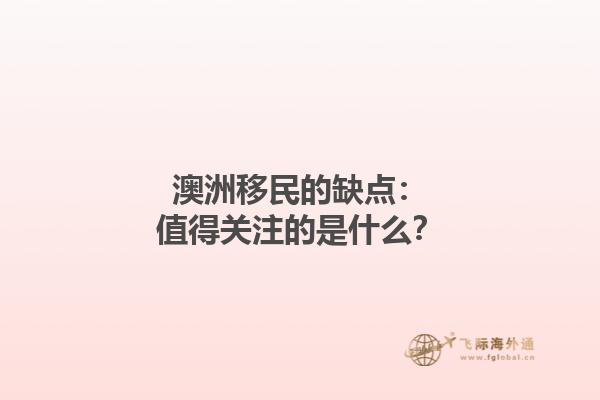 澳洲移民的缺点：值得关注的是什么？