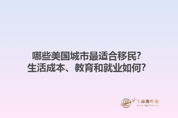 哪些美国城市最适合移民？生活成本、教育和就业如何？