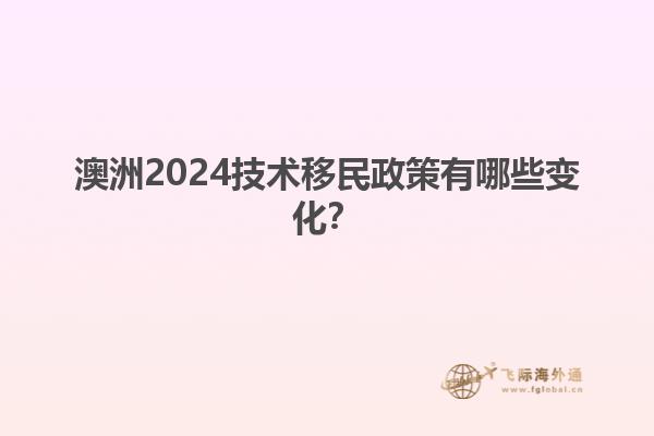 澳洲2024技术移民政策有哪些变化？