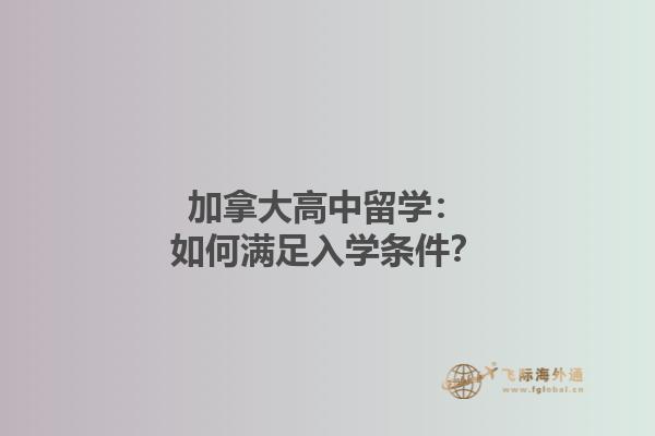 加拿大高中留学：如何满足入学条件？