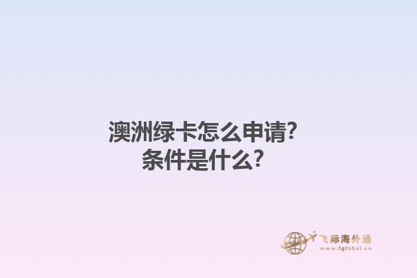 澳洲绿卡怎么申请？条件是什么？