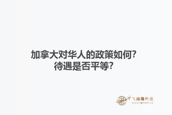 加拿大对华人的政策如何？待遇是否平等？