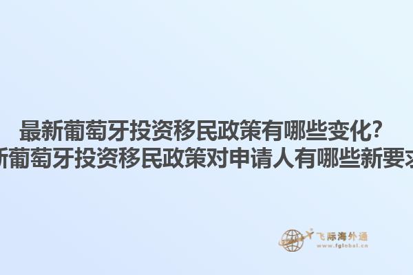 最新葡萄牙投资移民政策有哪些变化？最新葡萄牙投资移民政策对申请人有哪些新要求？1.jpg