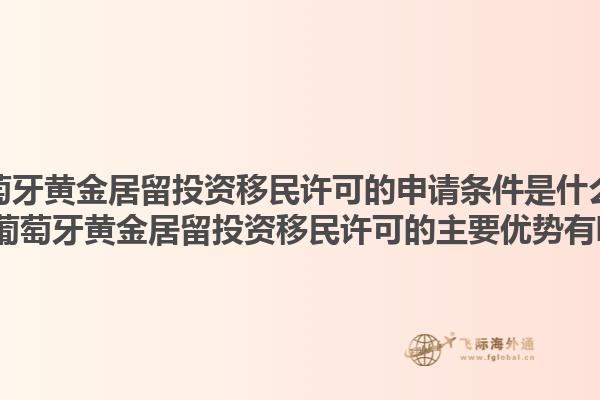 葡萄牙黄金居留投资移民许可的申请条件是什么？2025葡萄牙黄金居留投资移民许可的主要优势有哪些？1.jpg