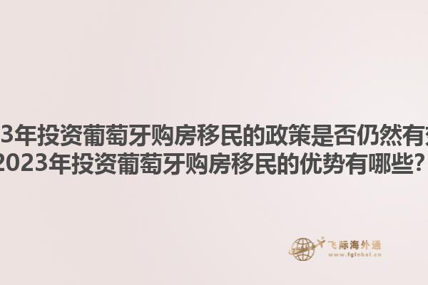 2023年投资葡萄牙购房移民的政策是否仍然有效？2023年投资葡萄牙购房移民的优势有哪些？1.jpg