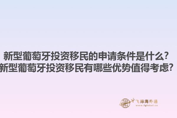 新型葡萄牙投资移民的申请条件是什么？新型葡萄牙投资移民有哪些优势值得考虑？1.jpg