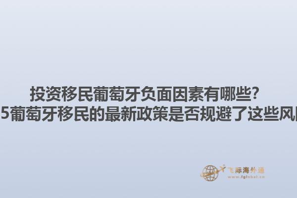 投资移民葡萄牙负面因素有哪些？2025葡萄牙移民的最新政策是否规避了这些风险？1.jpg