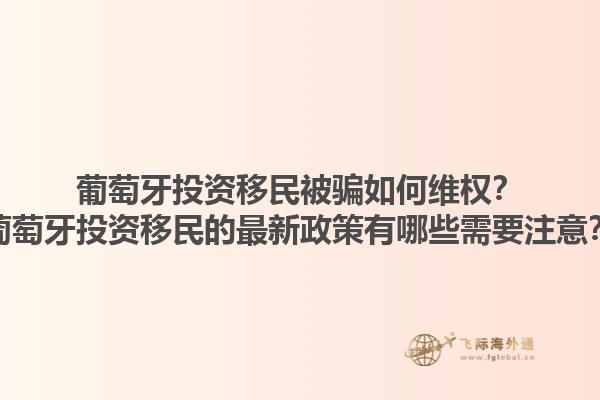 葡萄牙投资移民被骗如何维权？葡萄牙投资移民的最新政策有哪些需要注意？1.jpg