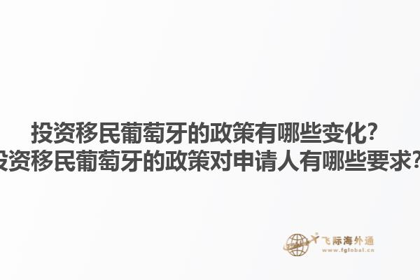 投资移民葡萄牙的政策有哪些变化？投资移民葡萄牙的政策对申请人有哪些要求？1.jpg