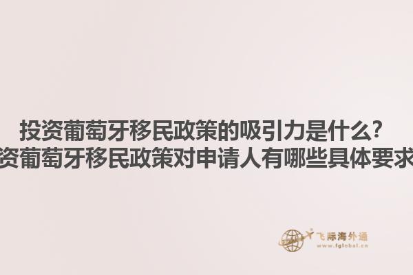 投资葡萄牙移民政策的吸引力是什么？投资葡萄牙移民政策对申请人有哪些具体要求？1.jpg
