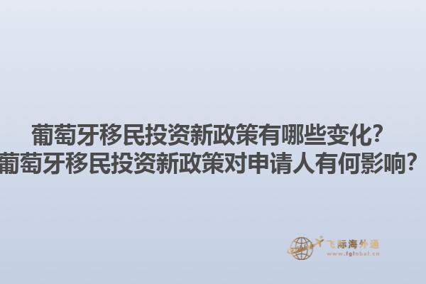 葡萄牙移民投资新政策有哪些变化？葡萄牙移民投资新政策对申请人有何影响？1.jpg
