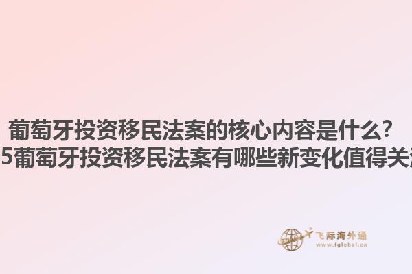 葡萄牙投资移民法案的核心内容是什么？2025葡萄牙投资移民法案有哪些新变化值得关注？1.jpg