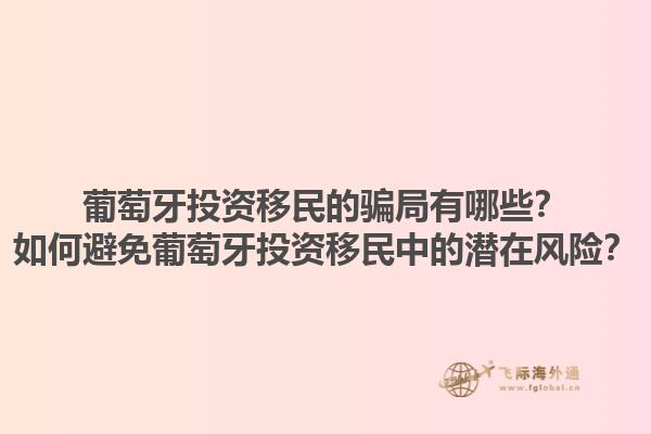 葡萄牙投资移民的骗局有哪些？如何避免葡萄牙投资移民中的潜在风险？1.jpg