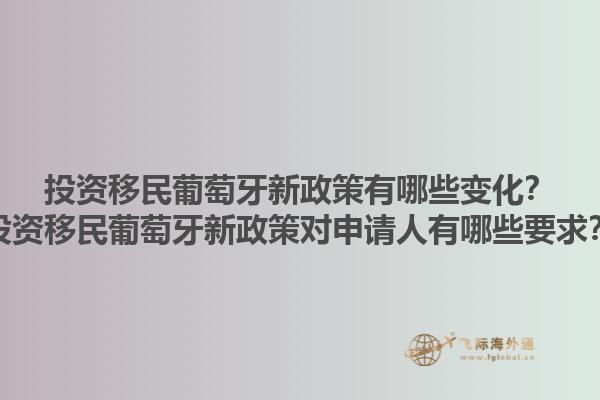 投资移民葡萄牙新政策有哪些变化？投资移民葡萄牙新政策对申请人有哪些要求？1.jpg