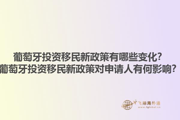 葡萄牙投资移民新政策有哪些变化？葡萄牙投资移民新政策对申请人有何影响？1.jpg