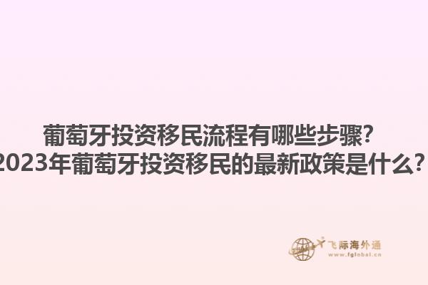 葡萄牙投资移民流程有哪些步骤？2023年葡萄牙投资移民的最新政策是什么？1.jpg