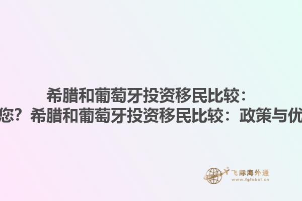 希腊和葡萄牙投资移民比较：哪个更适合您？希腊和葡萄牙投资移民比较：政策与优势有哪些？1.jpg