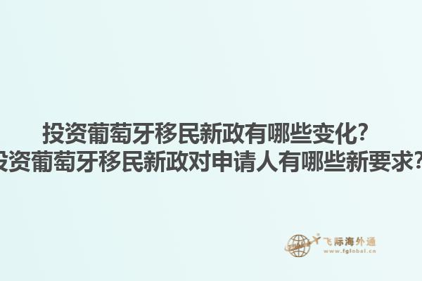 投资葡萄牙移民新政有哪些变化？投资葡萄牙移民新政对申请人有哪些新要求？1.jpg