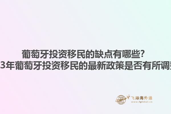 葡萄牙投资移民的缺点有哪些？2023年葡萄牙投资移民的最新政策是否有所调整？1.jpg