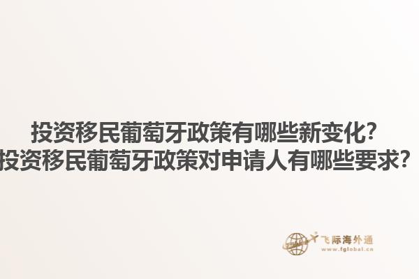 投资移民葡萄牙政策有哪些新变化？投资移民葡萄牙政策对申请人有哪些要求？1.jpg