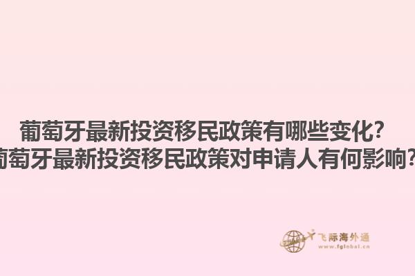 葡萄牙最新投资移民政策有哪些变化？葡萄牙最新投资移民政策对申请人有何影响？1.jpg
