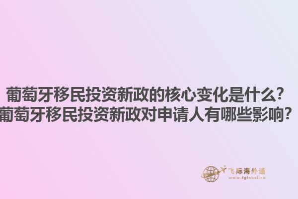 葡萄牙移民投资新政的核心变化是什么？葡萄牙移民投资新政对申请人有哪些影响？1.jpg