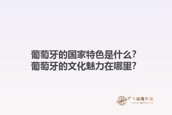 葡萄牙的国家特色是什么？葡萄牙的文化魅力在哪里？1.jpg