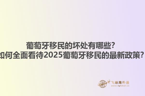 葡萄牙移民的坏处有哪些？如何全面看待2025葡萄牙移民的最新政策？1.jpg