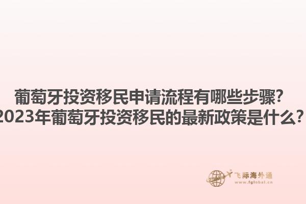 葡萄牙投资移民申请流程有哪些步骤？2023年葡萄牙投资移民的最新政策是什么？1.jpg