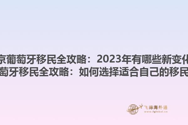 北京葡萄牙移民全攻略：2023年有哪些新变化？北京葡萄牙移民全攻略：如何选择适合自己的移民方式？1.jpg