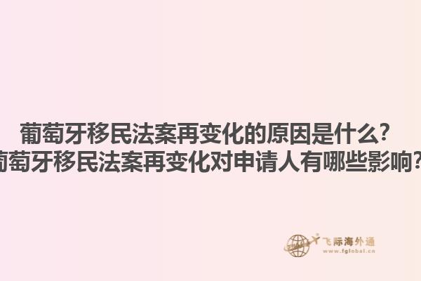 葡萄牙移民法案再变化的原因是什么？葡萄牙移民法案再变化对申请人有哪些影响？1.jpg